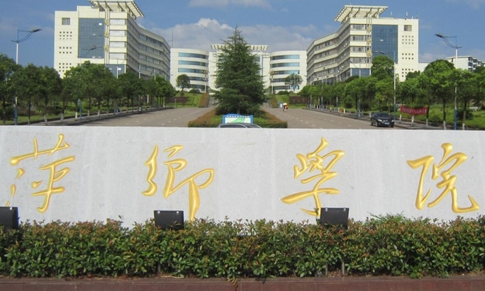 2020年萍乡学院排名2020年全国大学排名