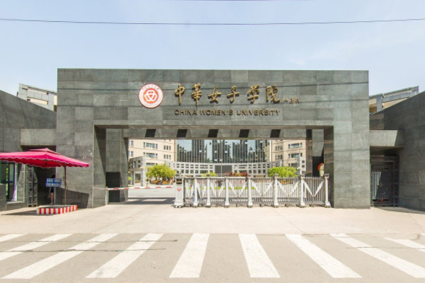 2020中华女子学院排名_全国第495名_北京市第33名（最新）