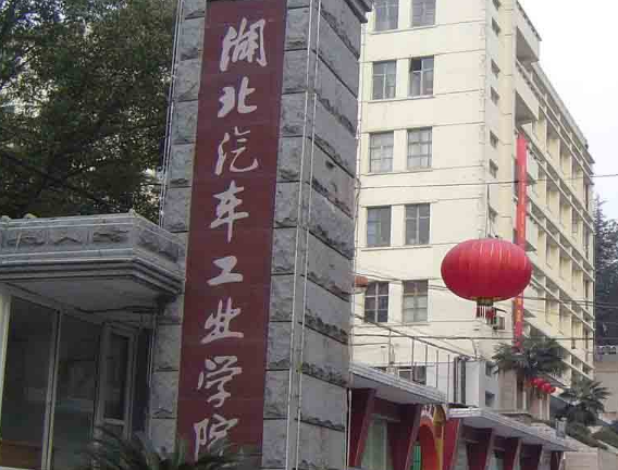 2020湖北汽车工业学院排名_全国第430名_湖北省第22名（最新）