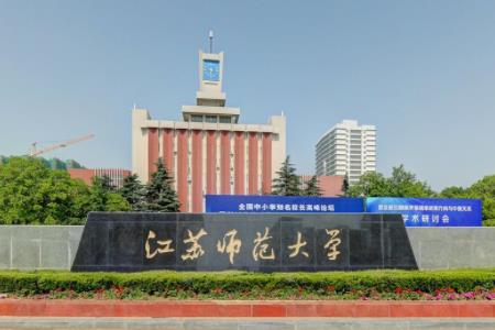 2020江苏师范大学排名_全国第176名_江苏第17名（最新）