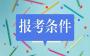 2021山西大同大学研究生报考条件及有那些报名条件