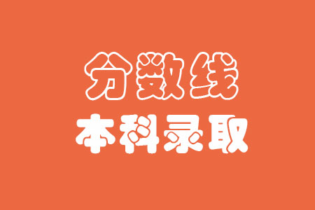 2019南京工业职业技术大学本科录取分数线（含历年录取分数线）