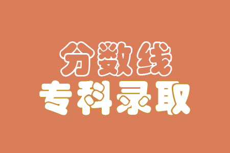 2021日照职业技术学院单招和综合评价招生专科录取分数线