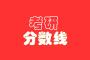 2021华东理工大学研究生复试分数线