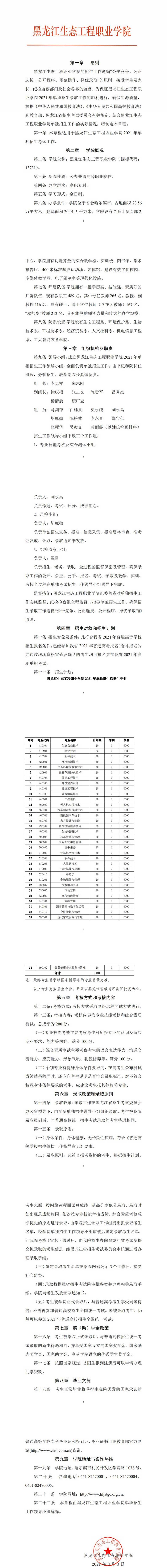 2021年黑龙江生态工程职业学院单招章程