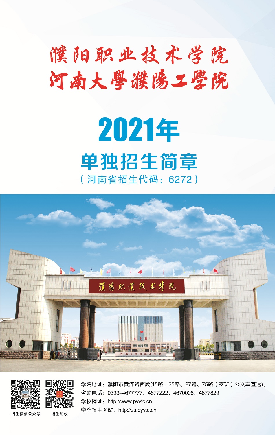 2021年濮阳职业技术学院单招简章