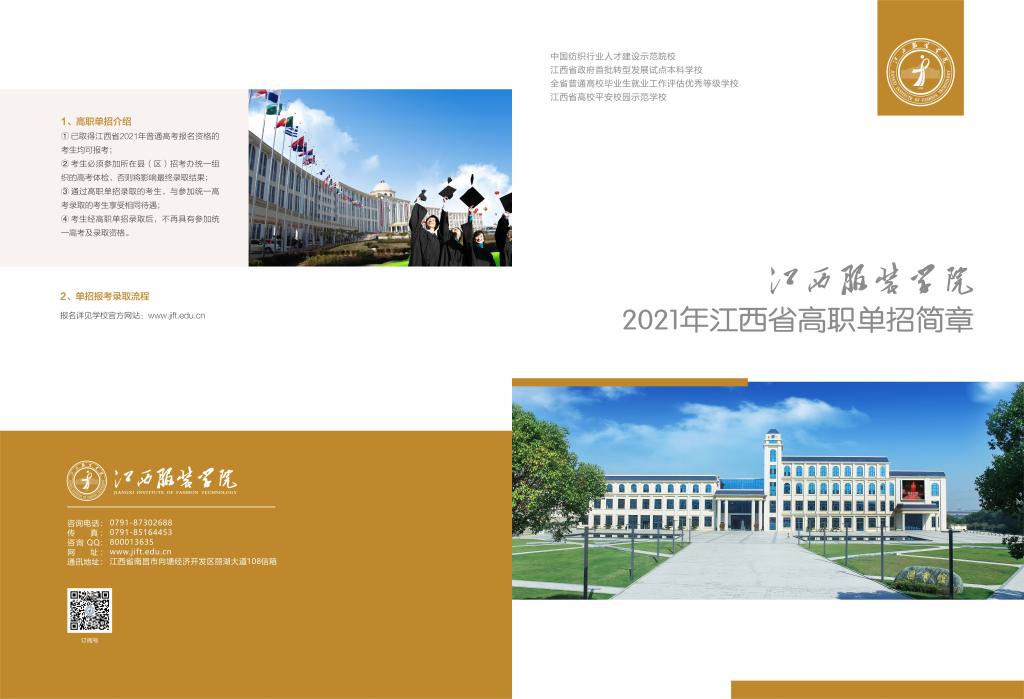 2021年江西服装学院高职单招简章