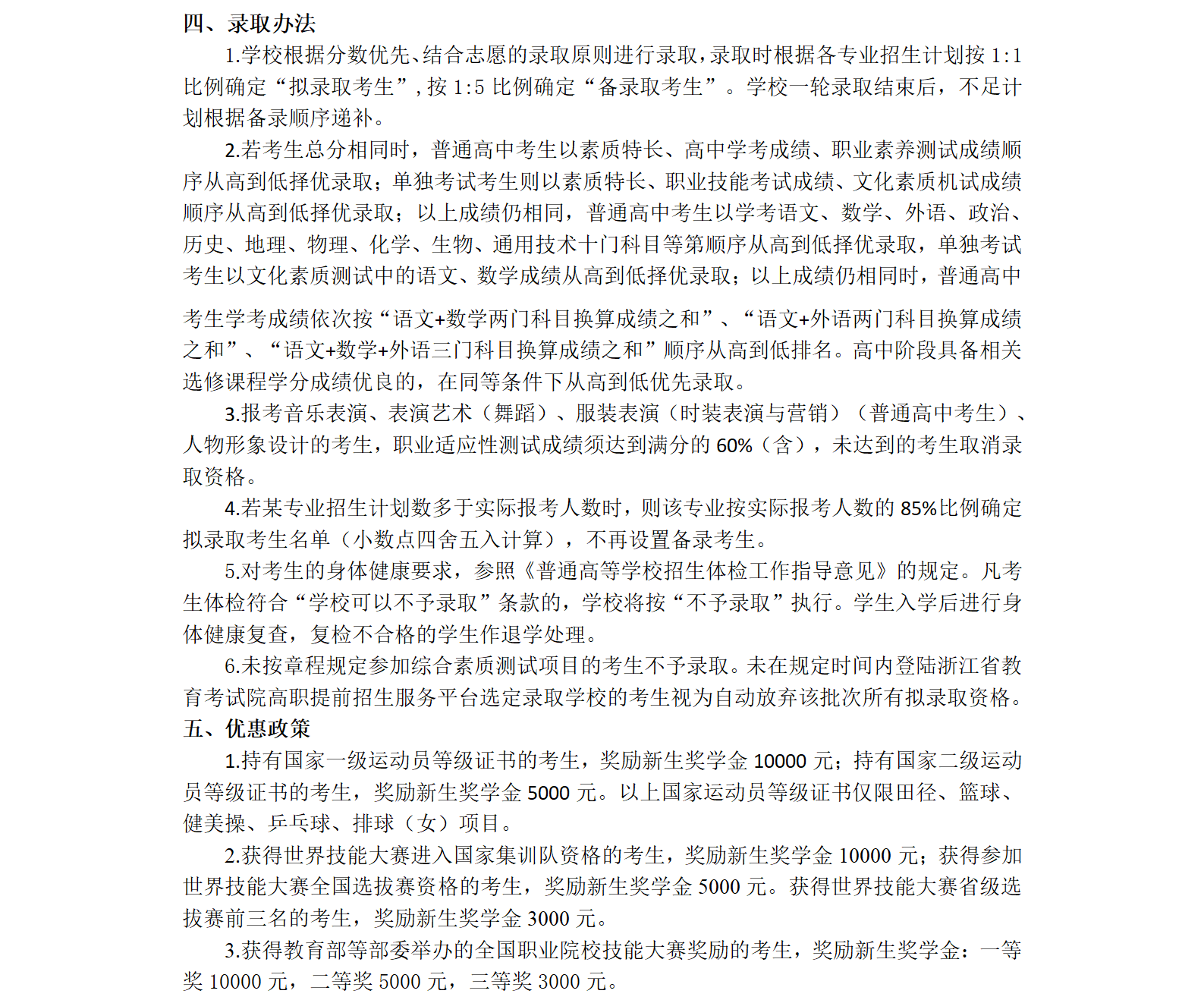 2021浙江纺织服装职业技术学院高职提前招生章程