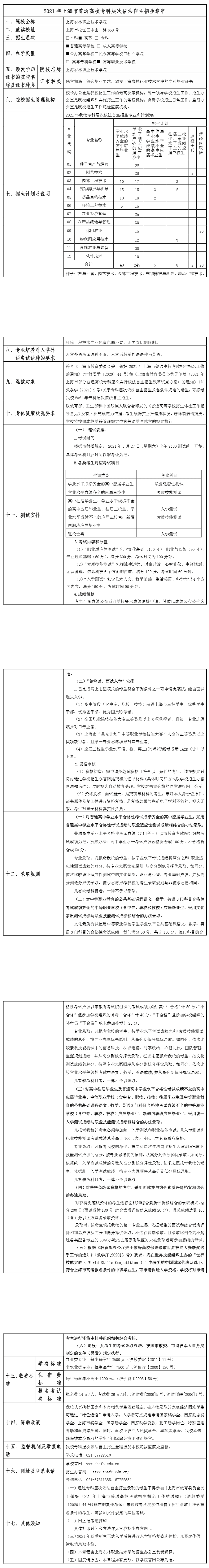 2021年上海农林职业技术学院专科层次自主招生章程