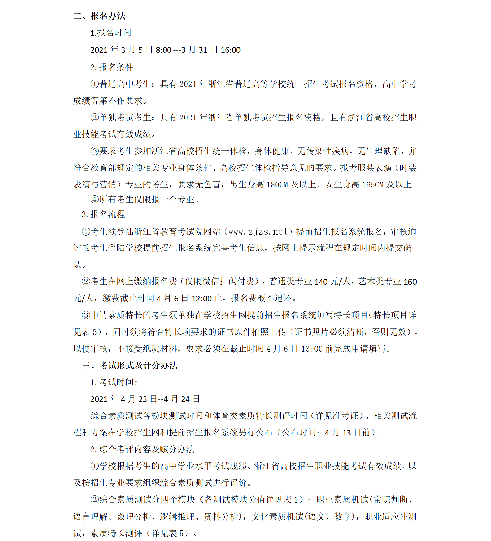 2021浙江纺织服装职业技术学院高职提前招生章程