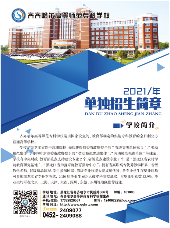 2021年齐齐哈尔高等师范专科学校单招简章（高职单招）