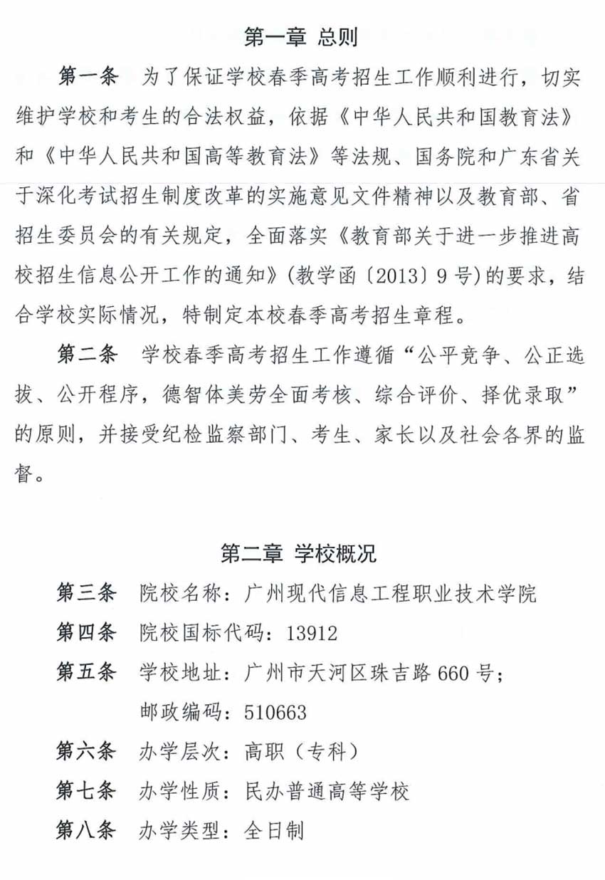 2021年广州现代信息工程职业技术学院春季高考招生章程