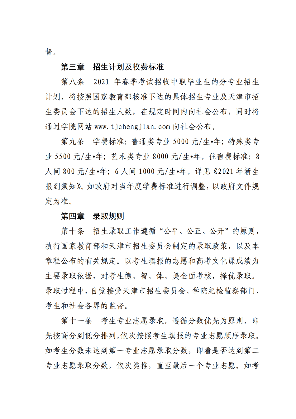 2021年天津城市建设管理职业技术学院春季考试招生章程