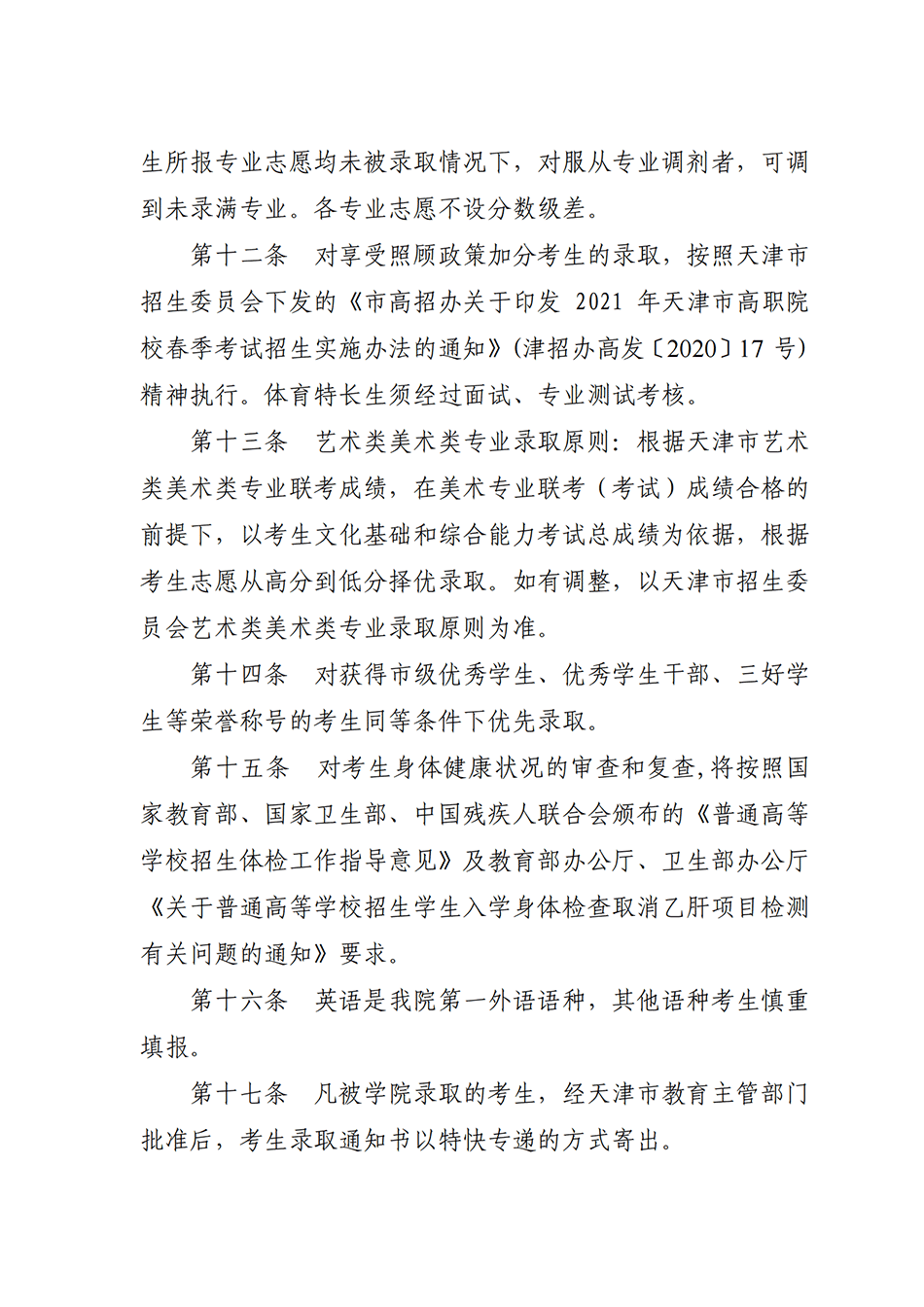 2021年天津城市建设管理职业技术学院春季考试招生章程