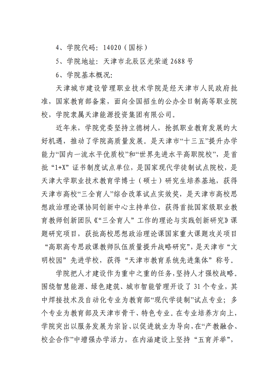 2021年天津城市建设管理职业技术学院春季考试招生章程