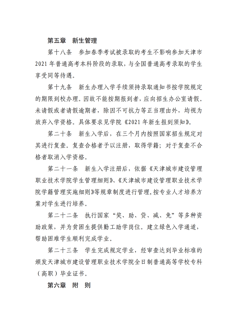 2021年天津城市建设管理职业技术学院春季考试招生章程