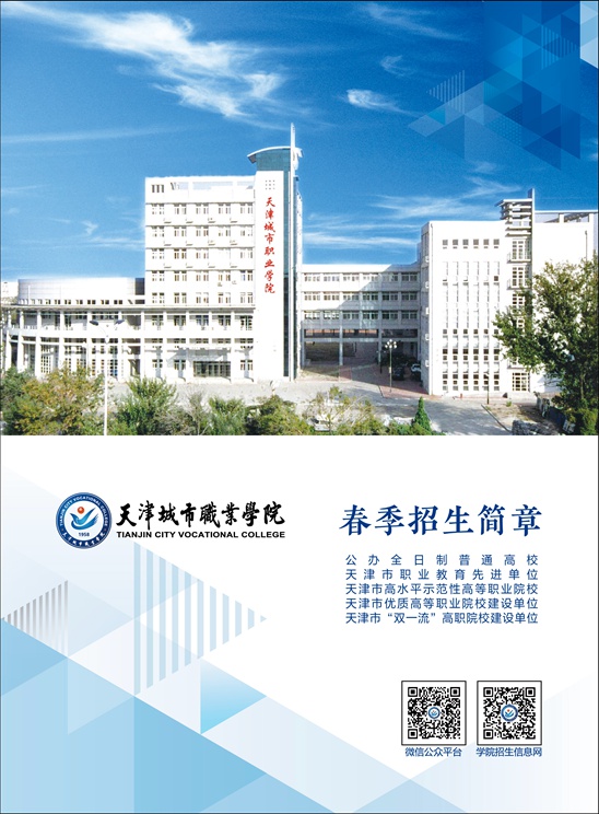 2021年天津城市职业学院春季考试招生简章（高职单招）