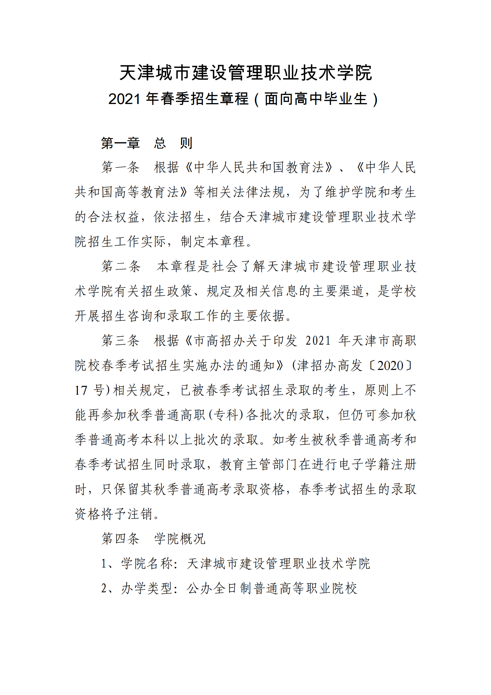 2021年天津城市建设管理职业技术学院春季考试招生章程（高职单招）
