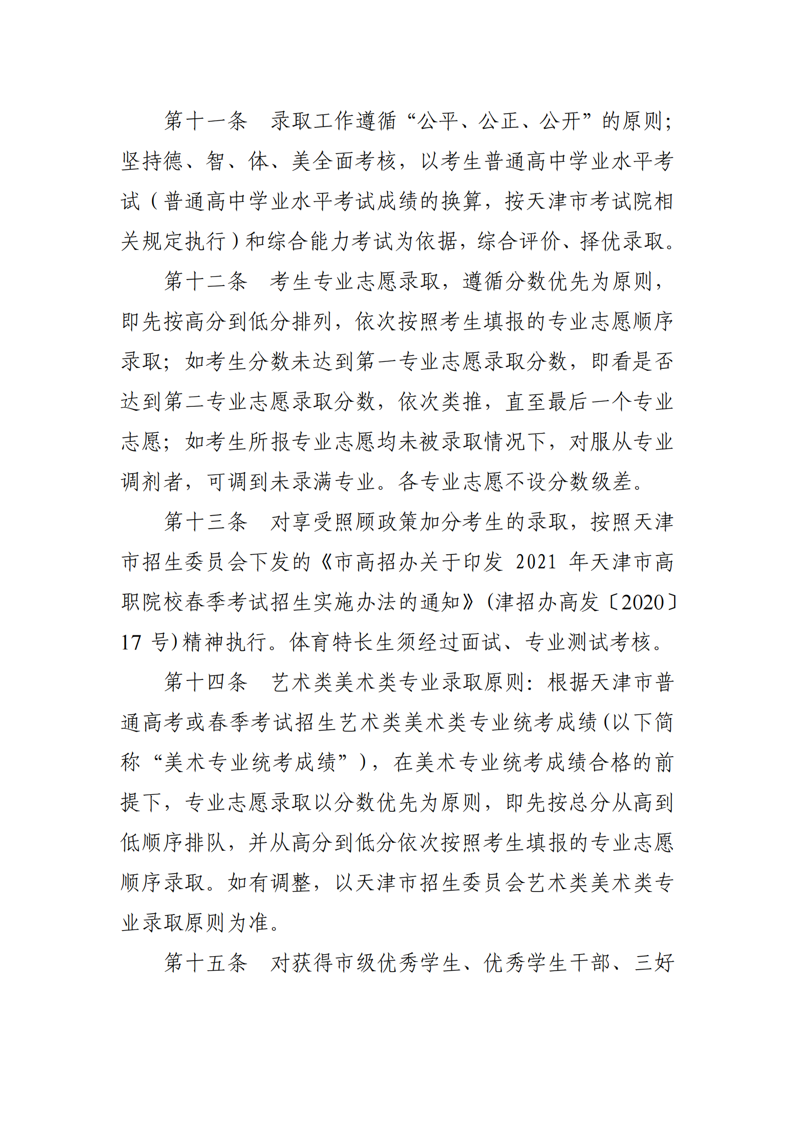 2021年天津城市建设管理职业技术学院春季考试招生章程（高职单招）