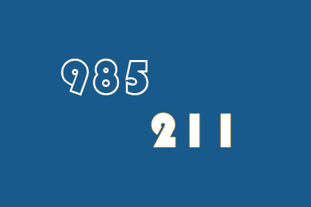 厦门大学嘉庚学院是985大学还是211大学？