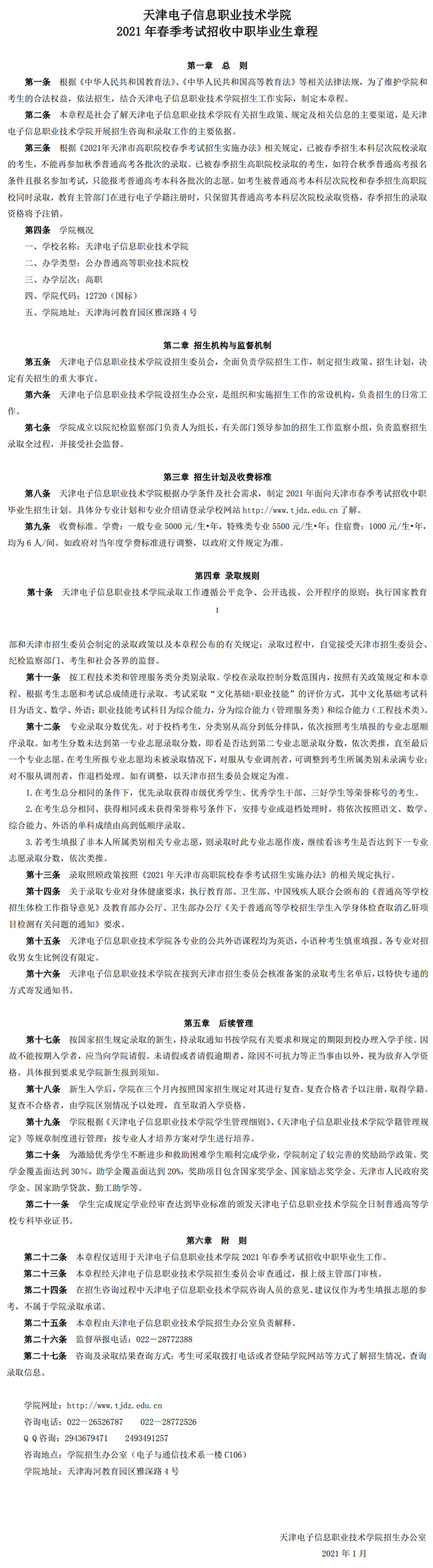 2021年天津电子信息职业技术学院春季考试招生章程