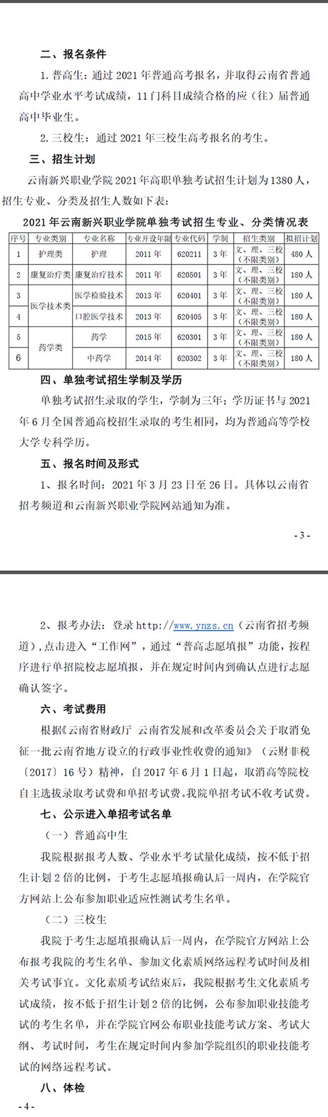 2021年云南新兴职业学院单招章程