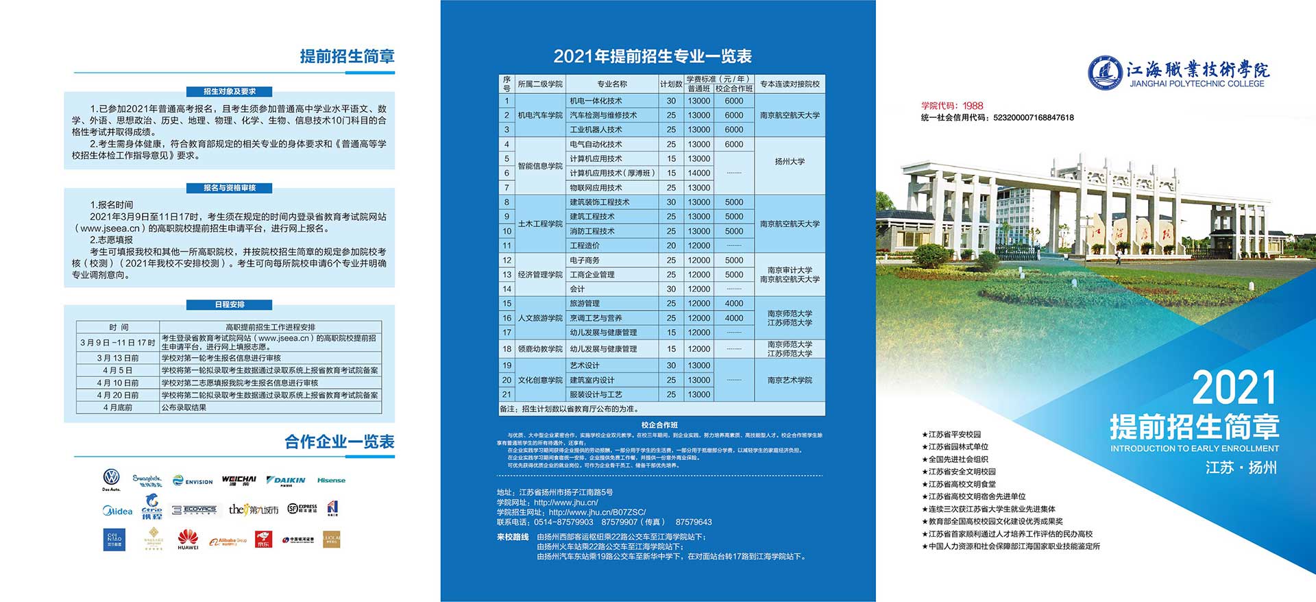 2021年江海职业技术学院提前招生章程