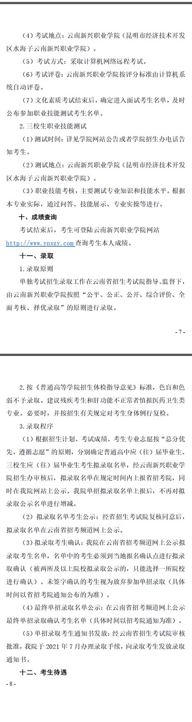 2021年云南新兴职业学院单招章程