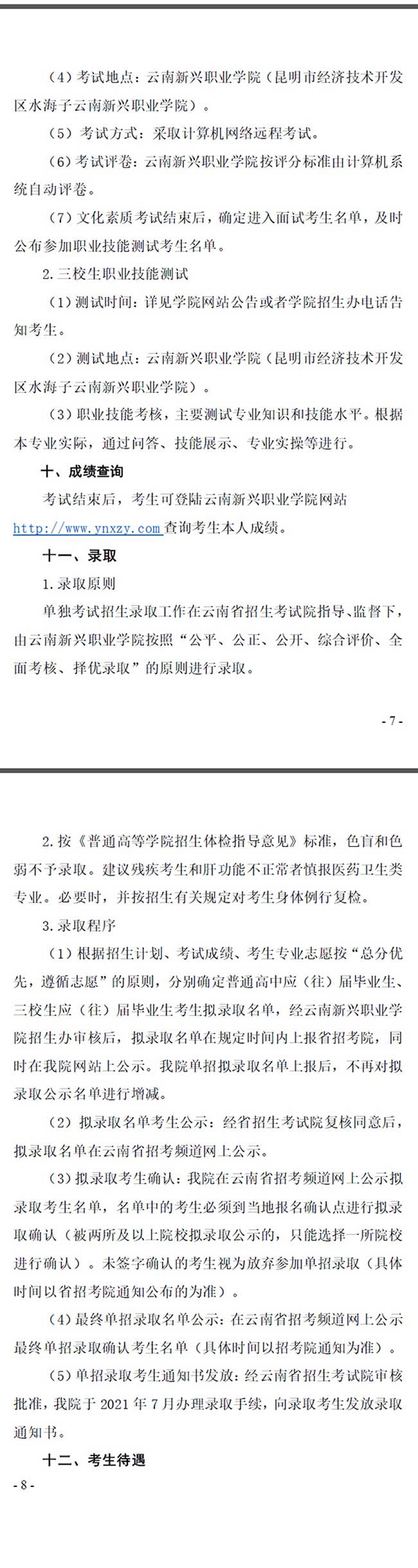 2021年云南新兴职业学院单招章程