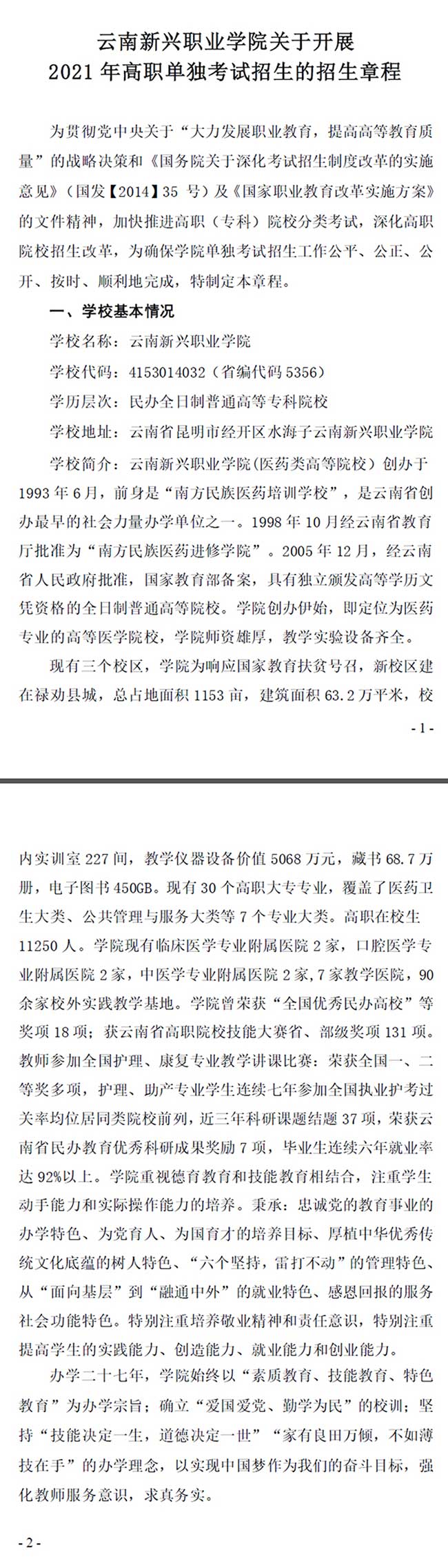 2021年云南新兴职业学院单招章程