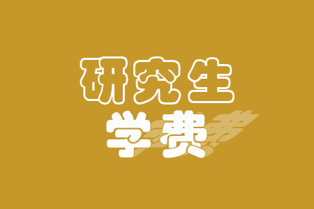 2022华南理工大学研究生学费多少及各专业学费多少钱一年