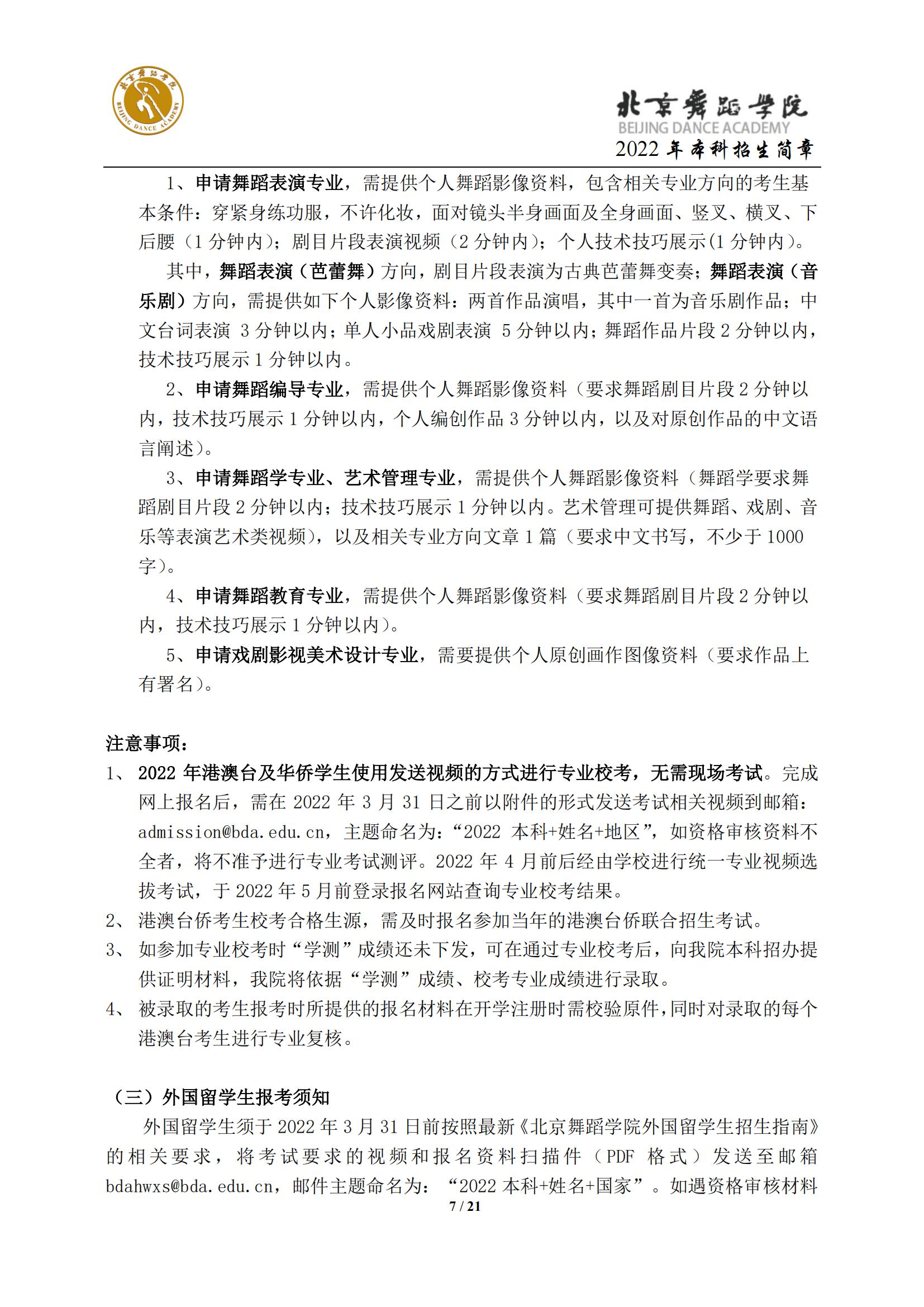 2022年北京舞蹈学院艺术类招生简章