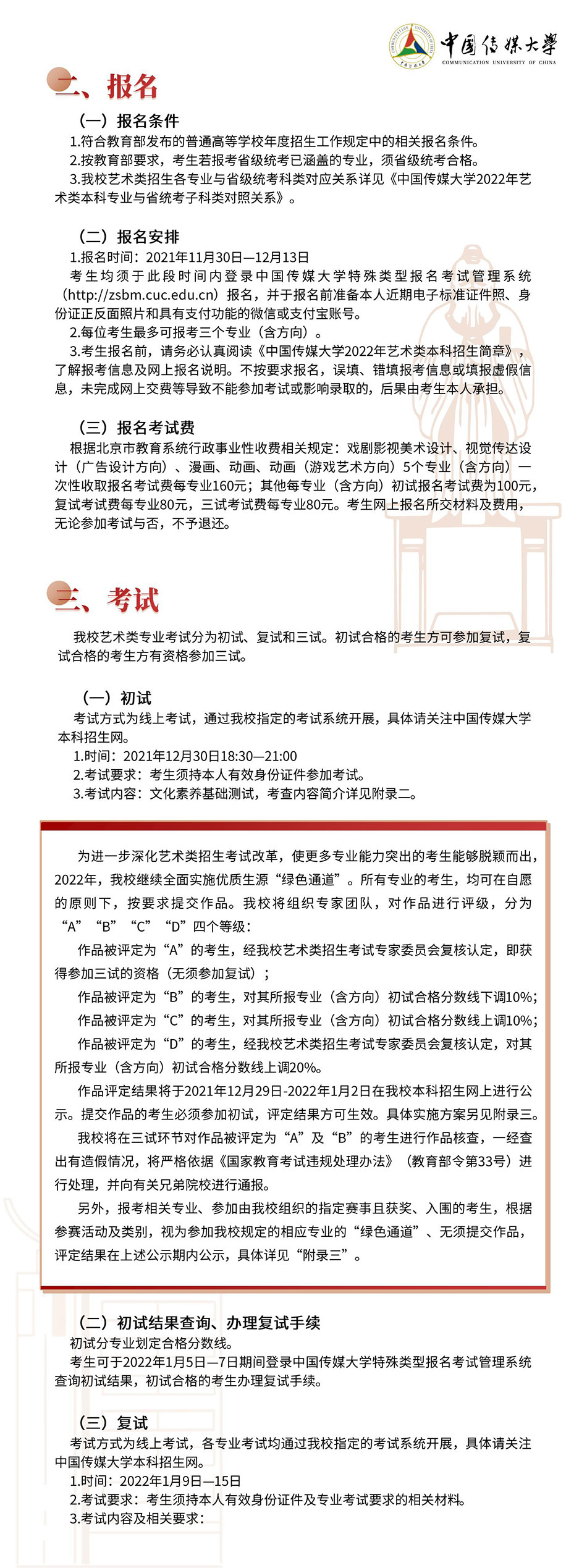 2022年中国传媒大学艺术类招生简章