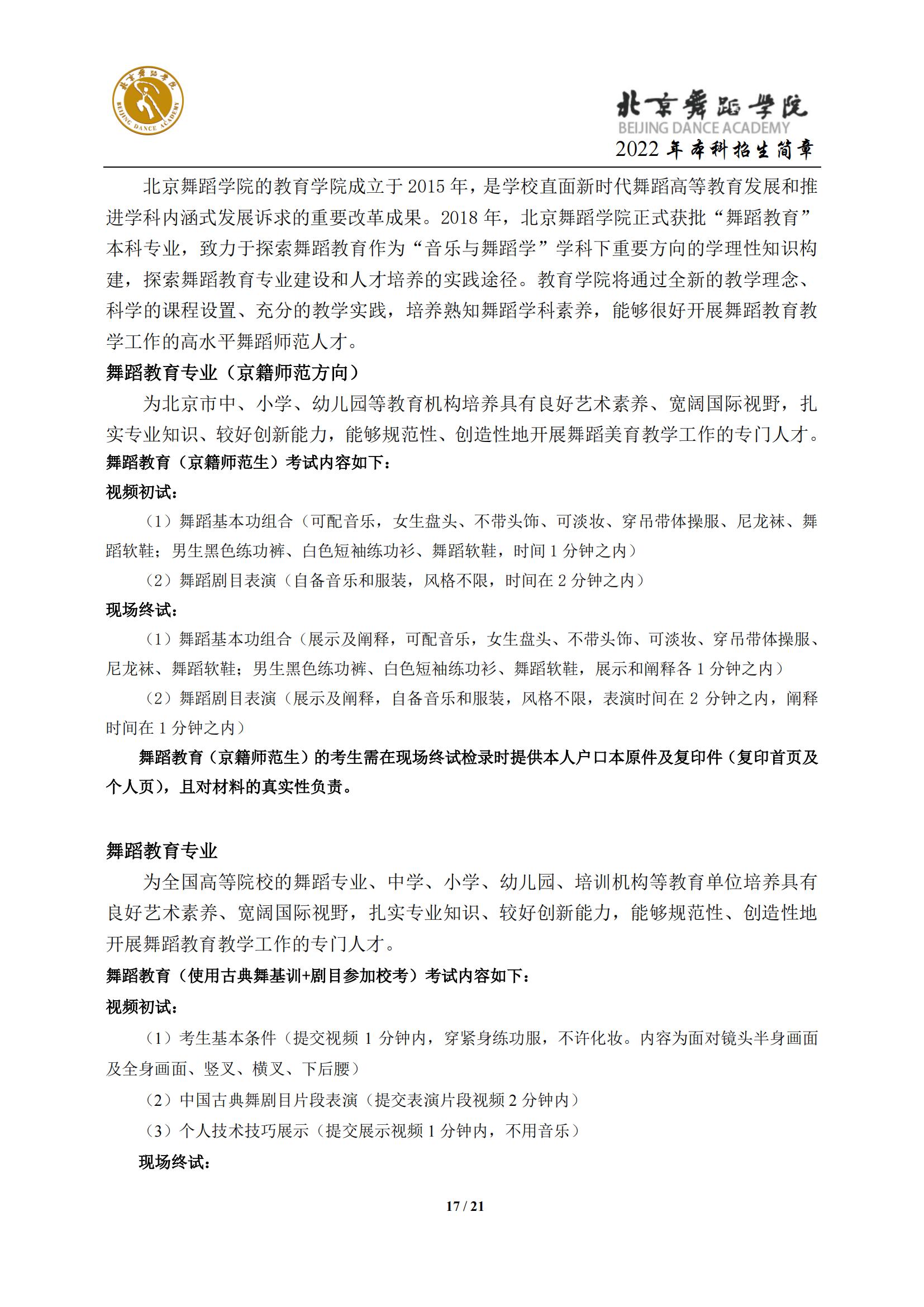 2022年北京舞蹈学院艺术类招生简章