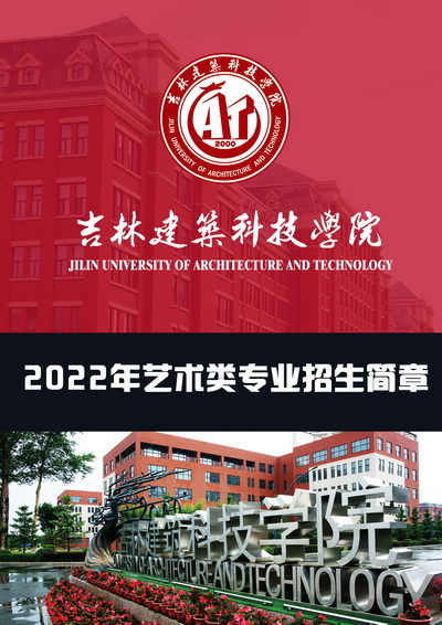 2022年吉林建筑科技学院艺术类招生简章