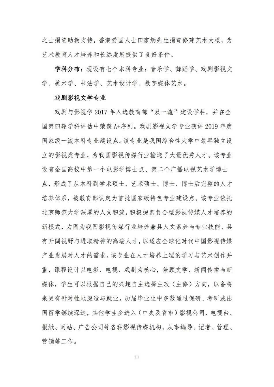2022年北京师范大学艺术类招生简章
