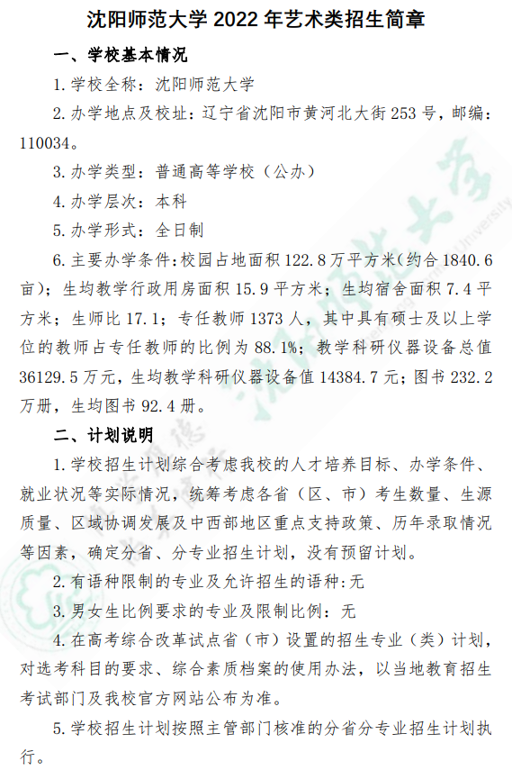 2022年沈阳师范大学艺术类招生简章