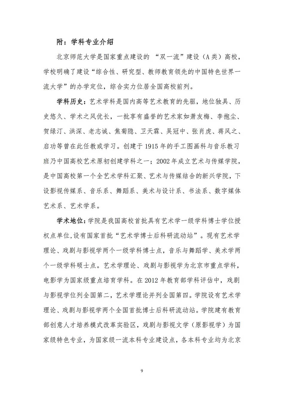 2022年北京师范大学艺术类招生简章