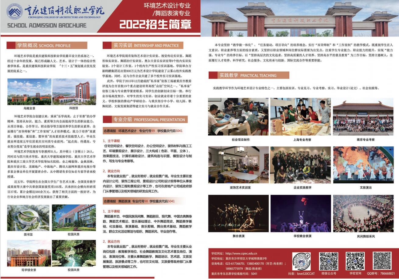 2022年重庆建筑科技职业学院艺术类招生简章 2022年重庆建筑科技职业学院艺术类招生简章