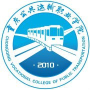 重庆公共运输职业学院