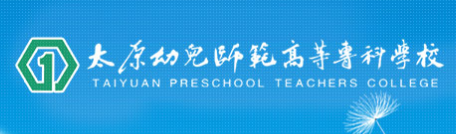 太原幼儿师范高等专科学校