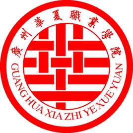 广州华夏职业学院招生简章、录取分数线、专业设置、宿舍条件、就业率