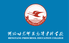 衡阳幼儿师范高等专科学校招生简章、录取分数线、专业设置、宿舍条件、就业率