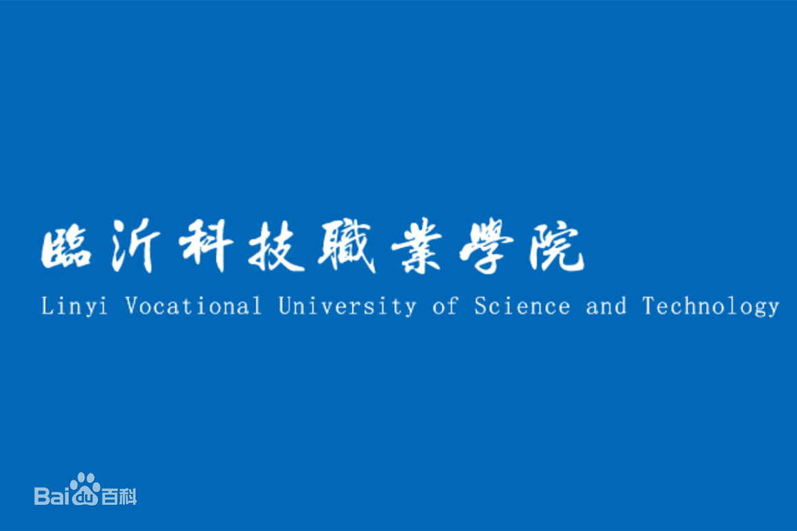 临沂科技职业学院招生简章、录取分数线、专业设置、宿舍条件、就业率