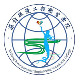 潍坊环境工程职业学院招生简章、录取分数线、专业设置、宿舍条件、就业率