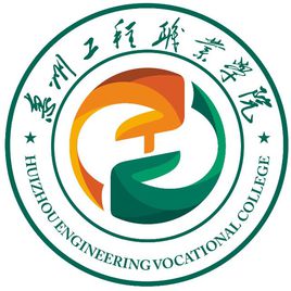 惠州工程职业学院