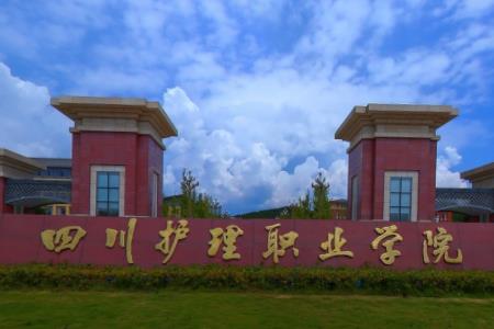 四川护理职业学院招生简章、录取分数线、专业设置、宿舍条件、就业率
