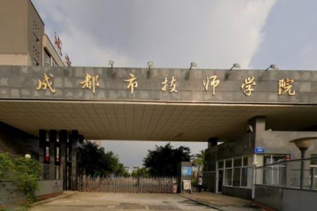 成都工贸职业技术学院招生简章、录取分数线、专业设置、宿舍条件、就业率