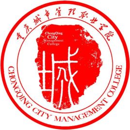 重庆城市管理职业学院招生简章、录取分数线、专业设置、宿舍条件、就业率