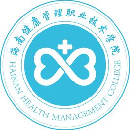 海南健康管理职业技术学院招生简章、录取分数线、专业设置、宿舍条件、就业率